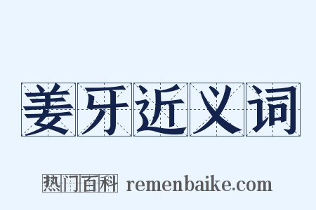 姜牙近义词是什么意思的图片